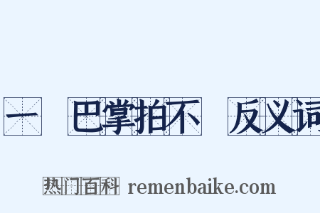一個巴掌拍不響反义词是什么意思的图片